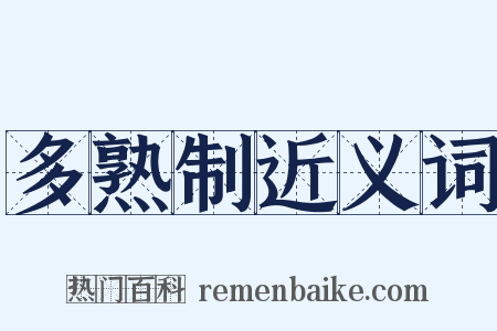 多熟制近义词是什么意思的图片